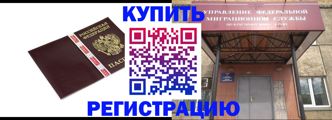временная регистрация собственник в Ачинске